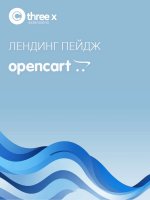 lending-peydzh-landing-page-dlya-opencart-3-0-1-1350x1800.jpg
